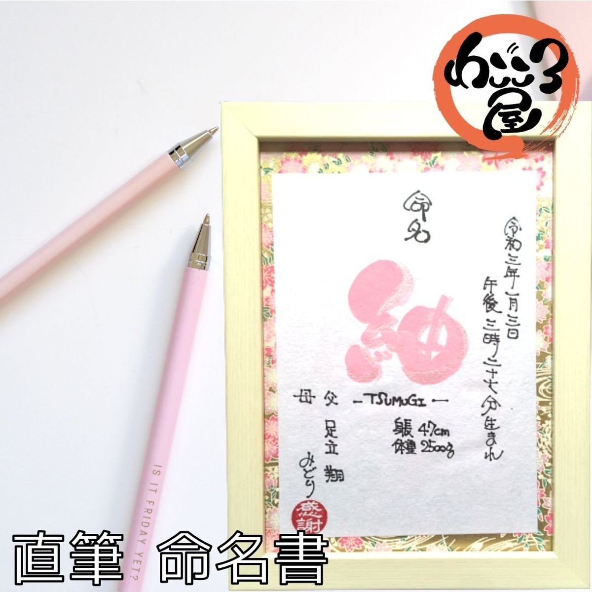 手書き 命名書 ピンク 命名紙 友禅和紙で彩る正統派命名額 命名書 おしゃれ 命名書 オーダー そのまま飾れる 命名紙 命名書 額装 お七夜 赤ちゃん わごころ屋 By筆文字セラピストたんたん