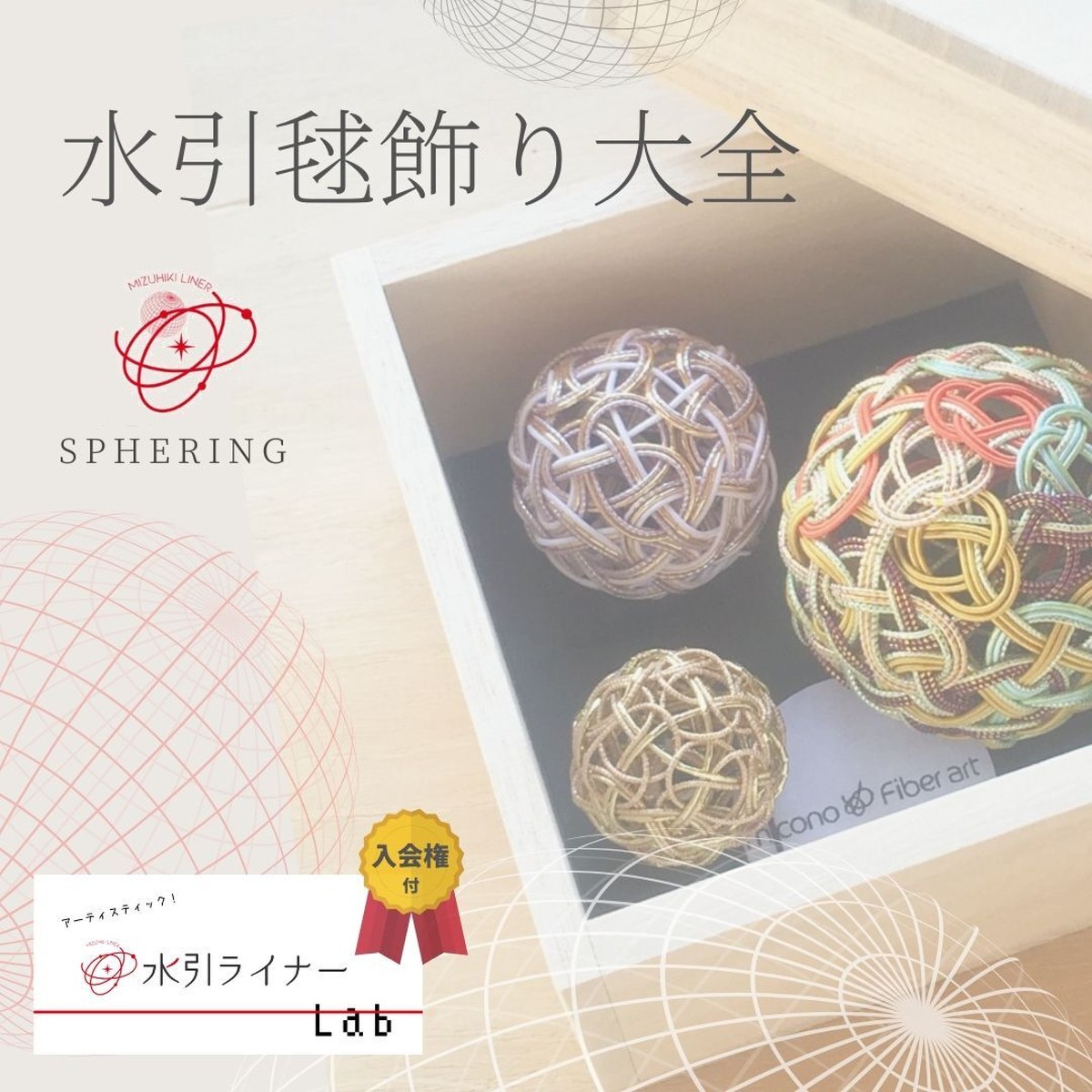 【国内版】水引毬飾り大全-Sphering- | micono Fiber art
