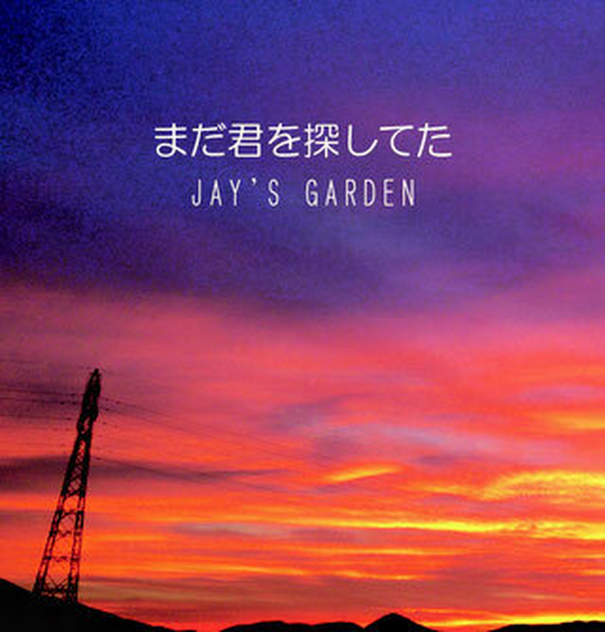 Singlecd まだ君を探してた Jay S Garden オンラインショップ