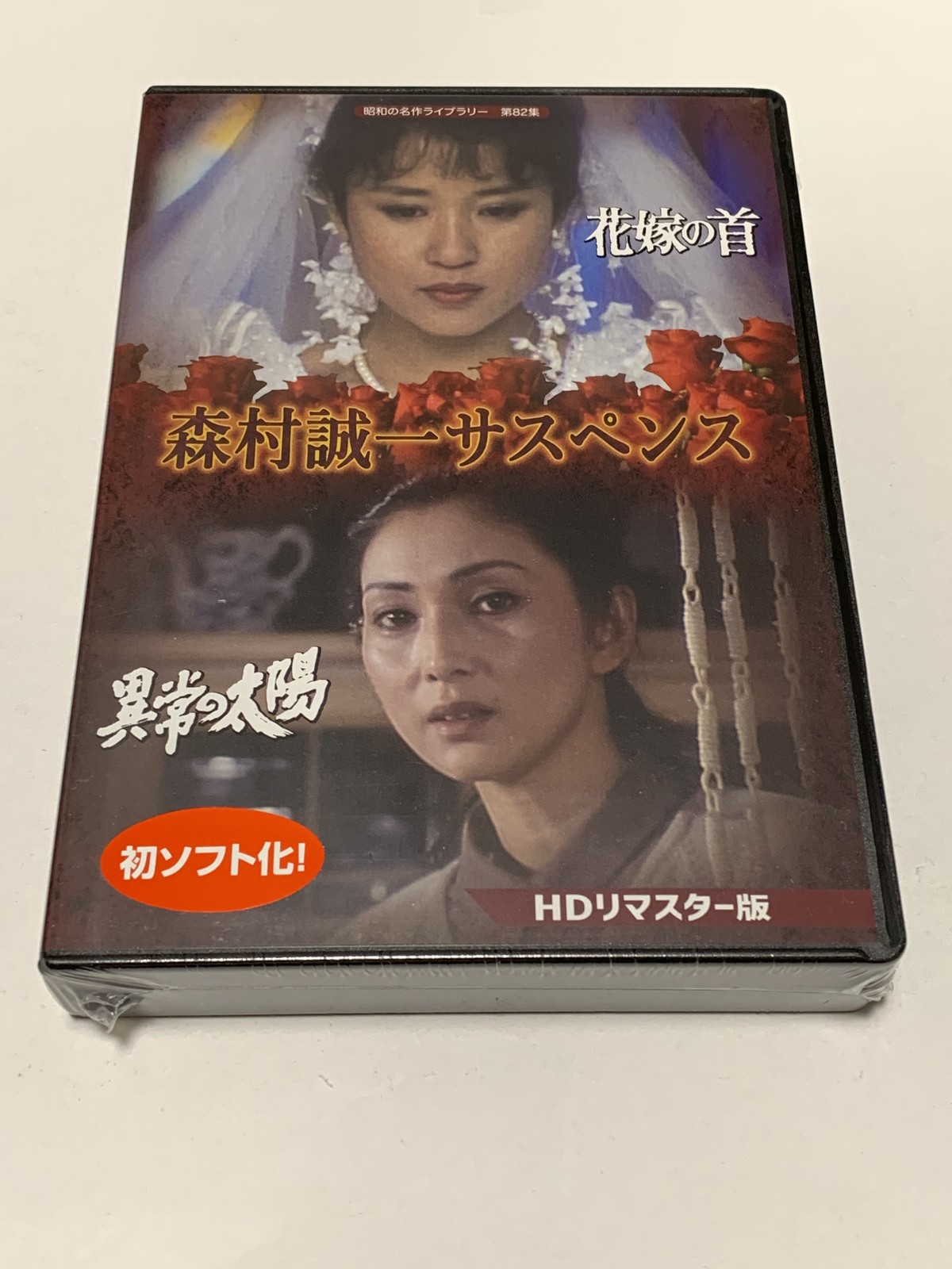 アウトレット送料無料 Dvd 昭和の名作ライブラリー 第集 森村誠一サスペンス Hdリマスター版 烏丸せつこ 梶芽衣子 Bftd 364 カラスマ セツコ カジ メイコ 送料無料 リアルサープラス Www Jaindentalcare Com