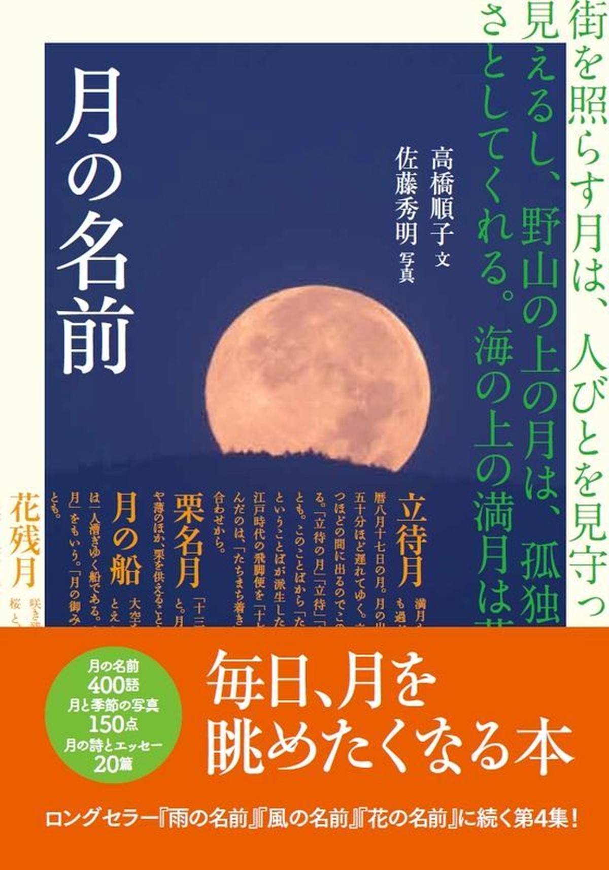 月の名前 高橋順子 文 佐藤秀明 撮影 Deco