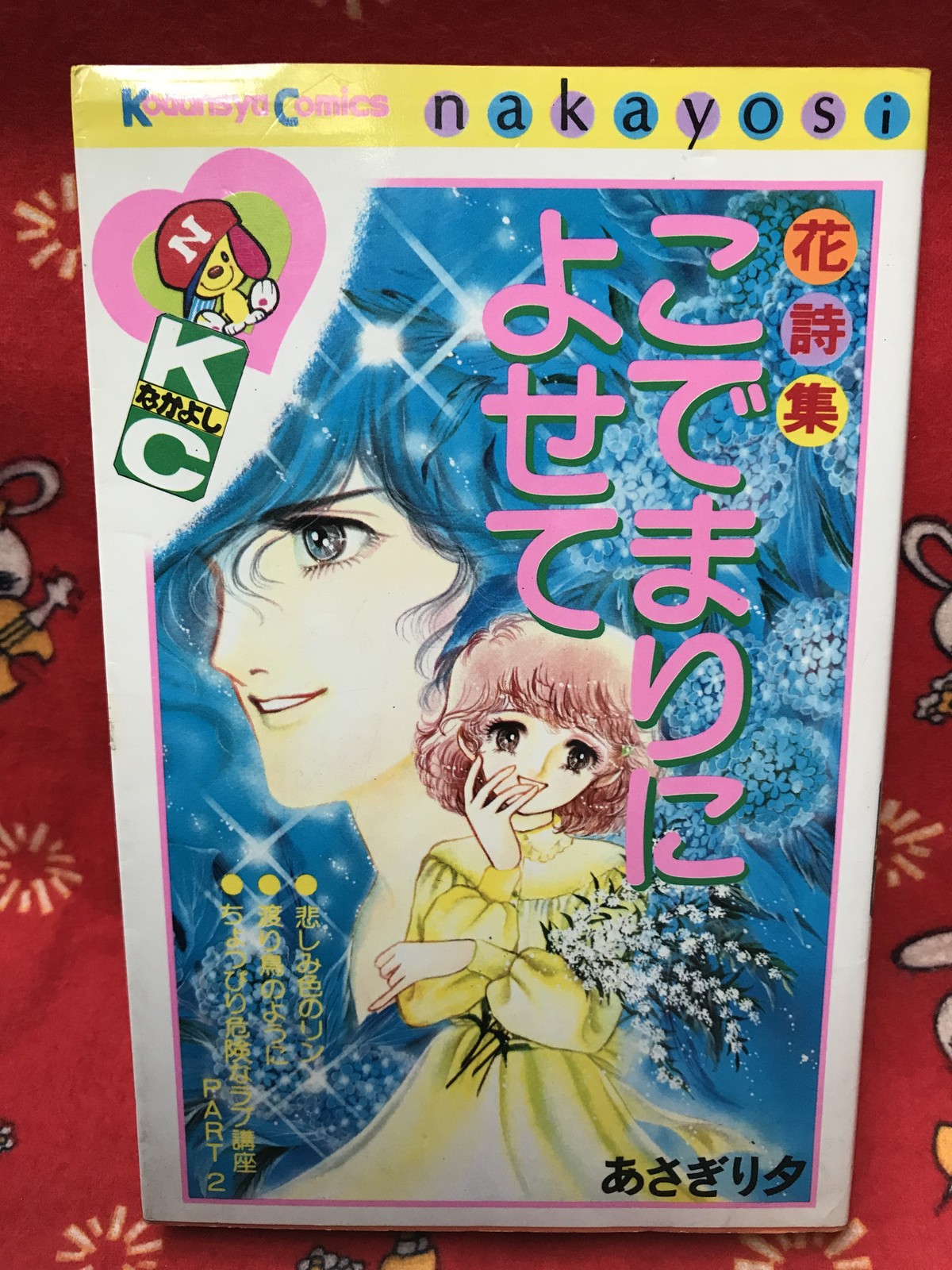 花詩集 こでまりによせて あさぎり夕 初期 なかよしkc 少女漫画 昭和レトロ 実用外百貨店 レトロ珍品 モラトリアム