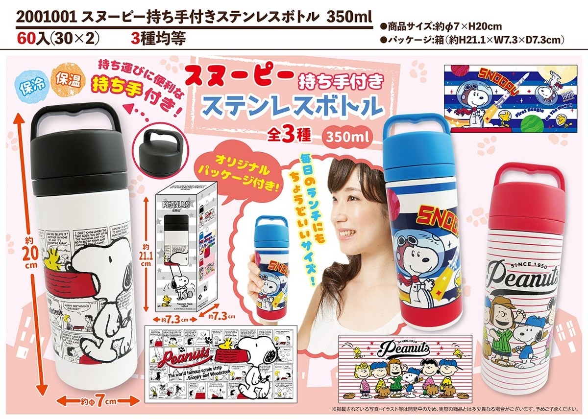 スヌーピー 持ち手付ステンレスボトル ３５０ml ３均等３０個 まとめ買い Off