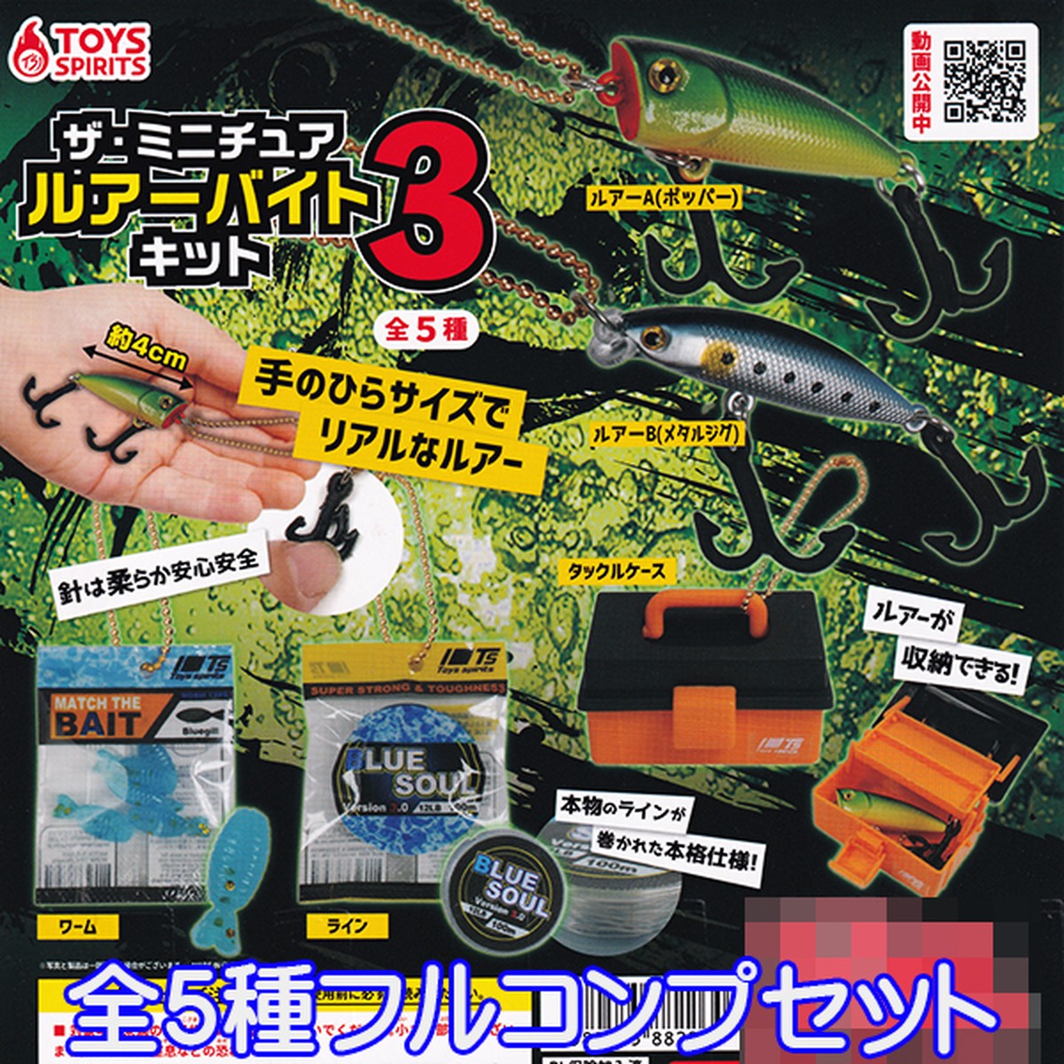 ザ ミニチュア ルアーバイトキット 3 釣り道具 手のひらサイズ ぷち グッズ フィギュア 釣り具 おもちゃ トイズスピリッツ 全５種フルコンプセット お宝市場ｂａｓｅ店 フィギュア ガチャガチャ ガチャポン 食玩 プライズ アニメ グッズ