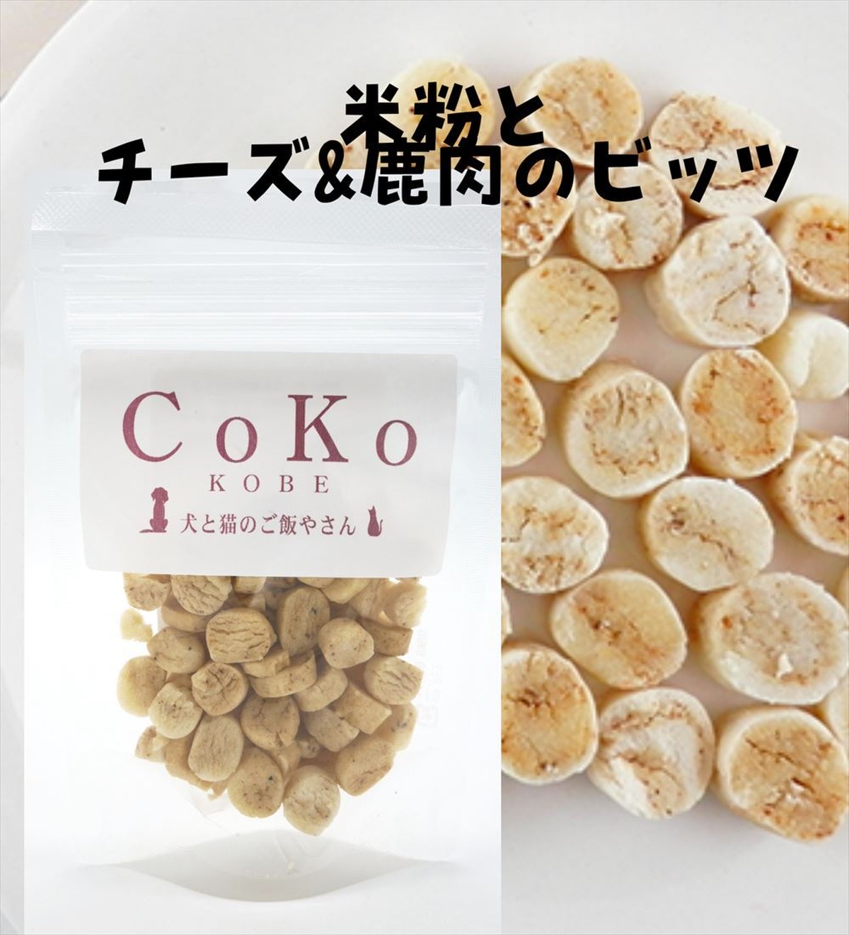 Cokoオリジナル 犬おやつ 米粉とチーズ 鹿肉のビッツ 無添加 国産 50g Rice Flour And Cheese And Venison Pitz For Dogs Coko 犬と猫のご飯やさん ペットフード 手作りフード専門店