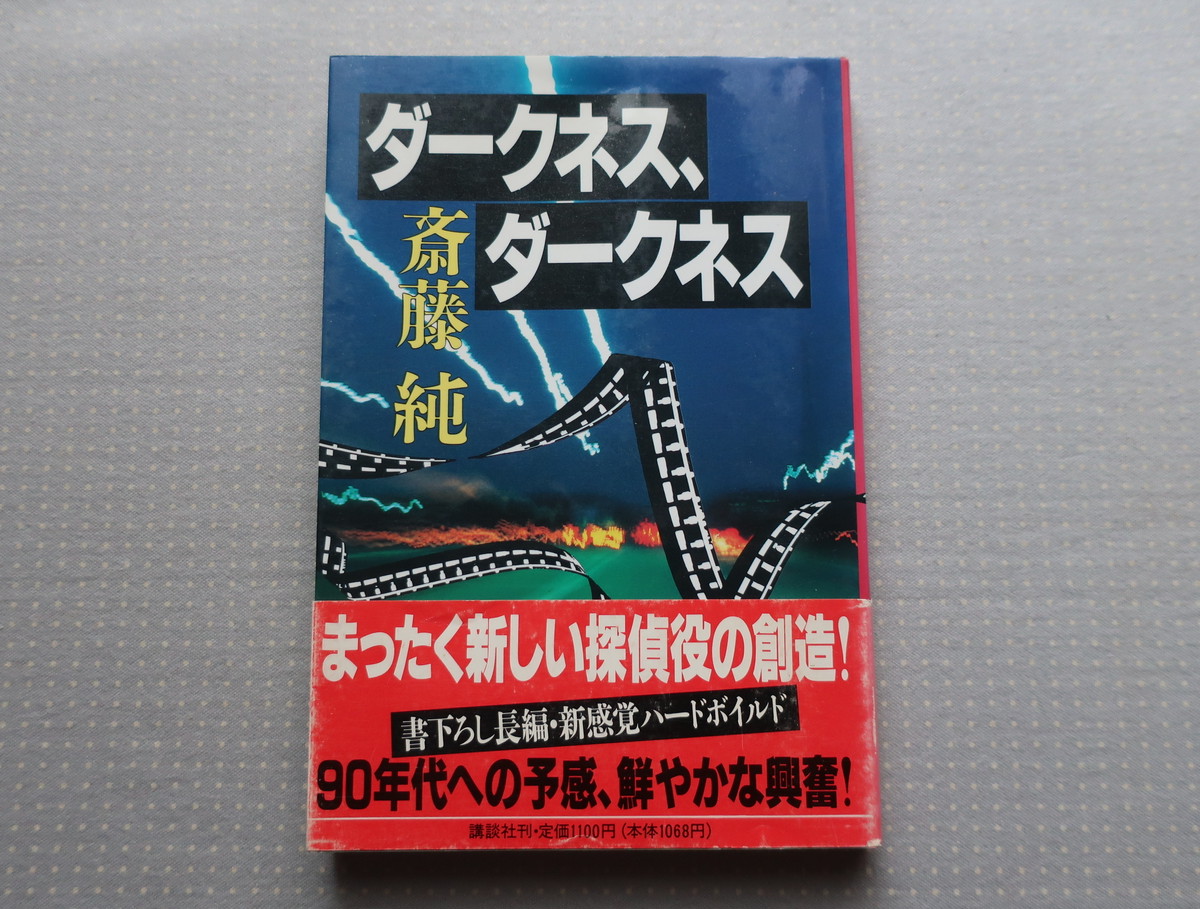 ダークネス ダークネス 斎藤純 講談社 オートバイブックス