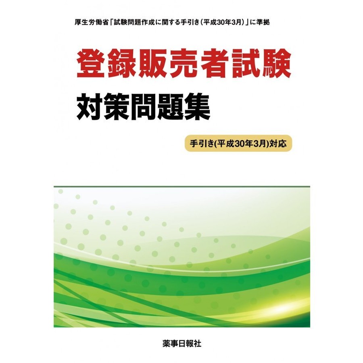 登録販売者 試験 対策 問題集 手引き 平成30年3月対応版 484問収載 ドーモオフィシャルショップ