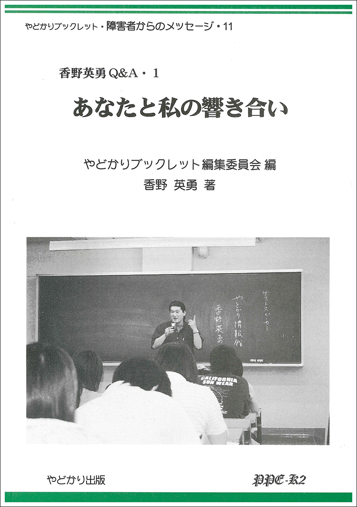 やどかりブックレット 障害者からのメッセージ 11 あなたと私の響き合い 香野英勇q A 1 やどかり出版