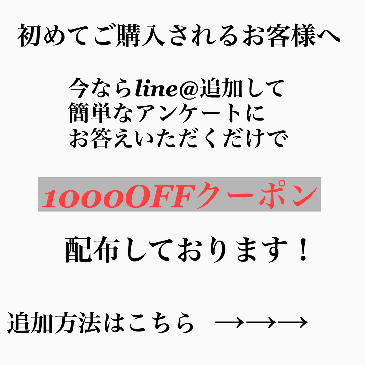 クーポン配布 初めて購入されるお客様 Line 追加と簡単なアンケートで1000offクーポン配布 Flancesca