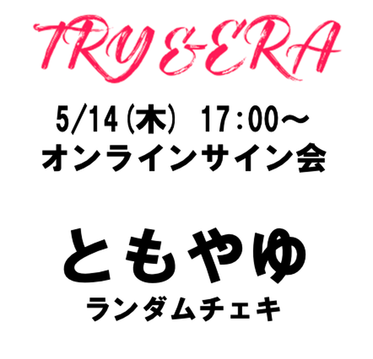 数量限定 ともやゆランダムポーズチェキ Try Era