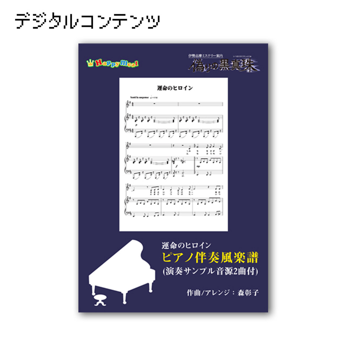 ミステリー案内シリーズテーマソング 運命のヒロイン 伴奏用楽譜 音源x2 Hm公式グッズストア