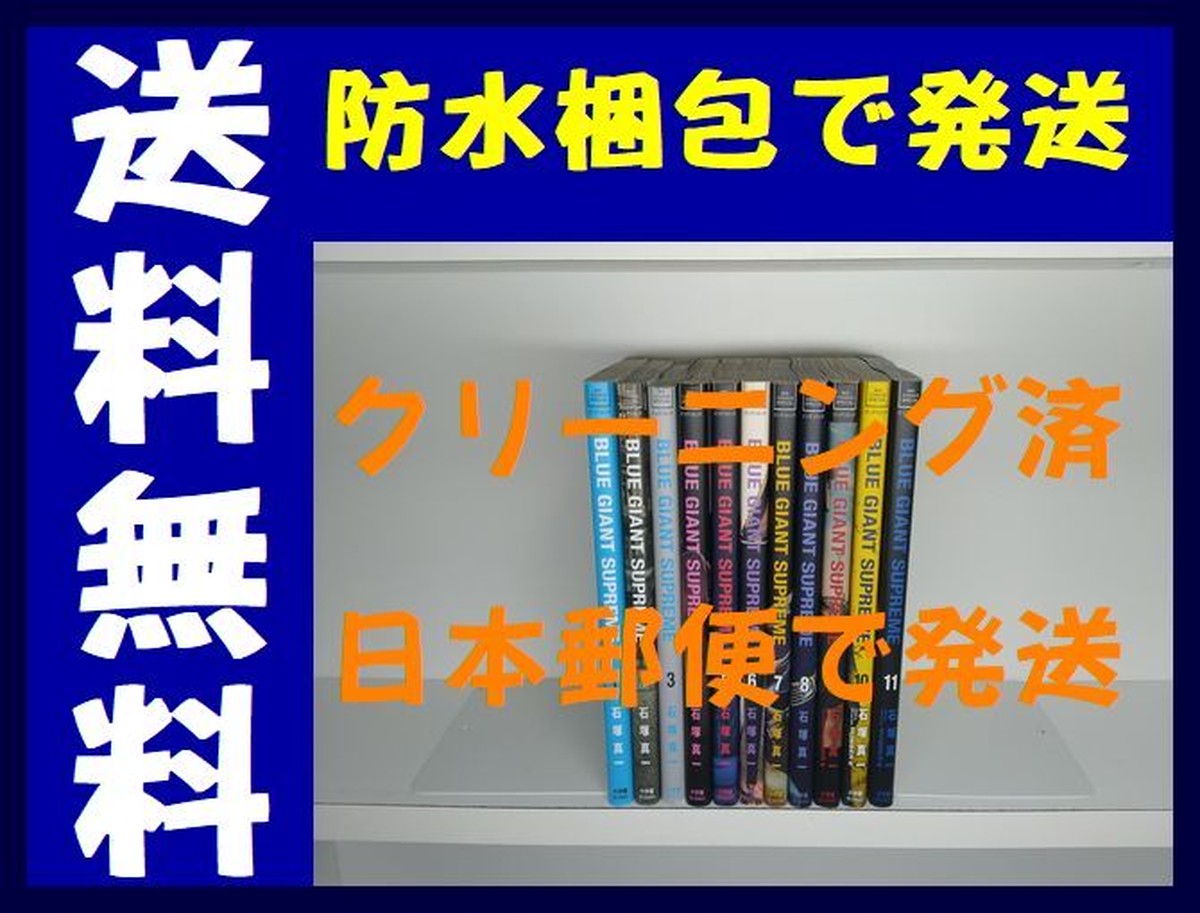 ブルージャイアント Supreme 石塚真一 1 11巻 漫画全巻セット 完結 ブルージャイアント シュプリーム 漫画全巻 コミックセット 専門店