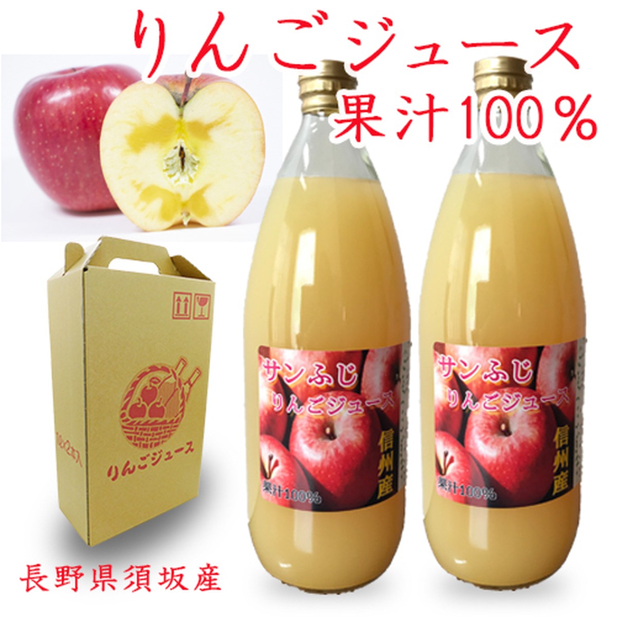 2021年 1月より販売予定 サンふじ 果汁100 林檎ジュース 1000mlｘ2本 免疫力アップ 信濃屋