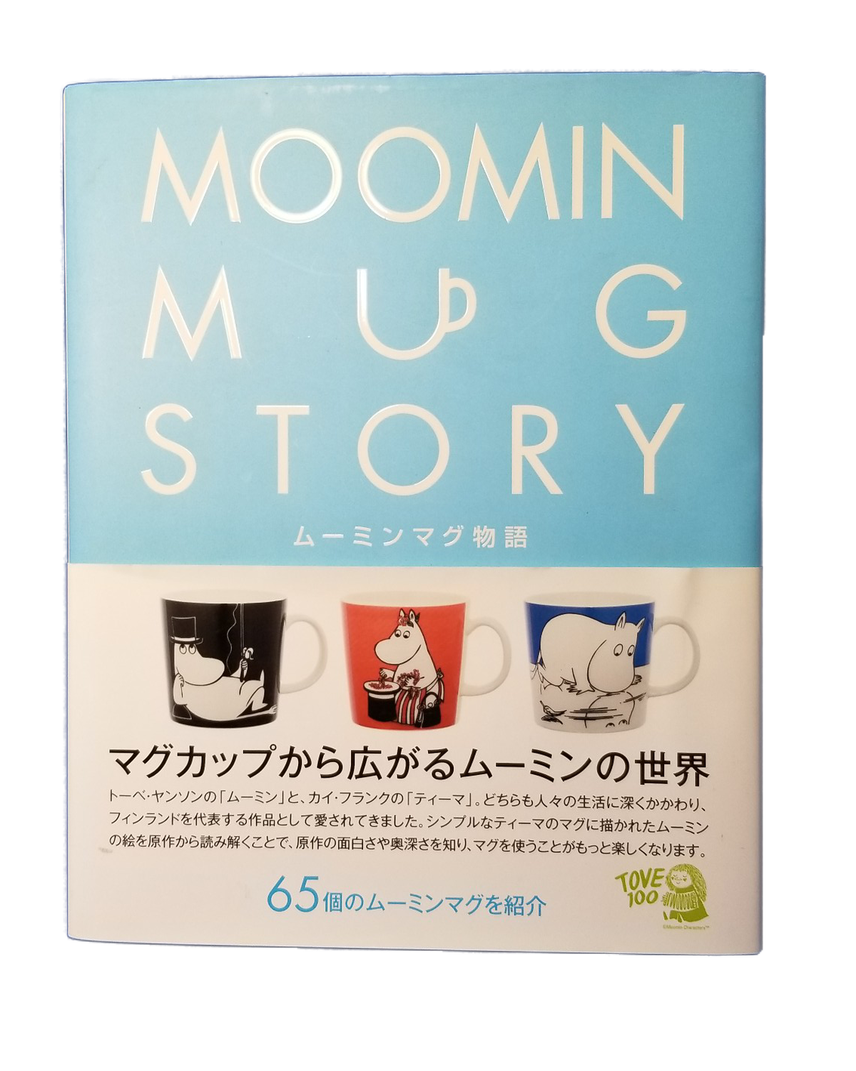 Moomin Mug Story ムーミンマグ物語 日本語 北欧小物ラトビック