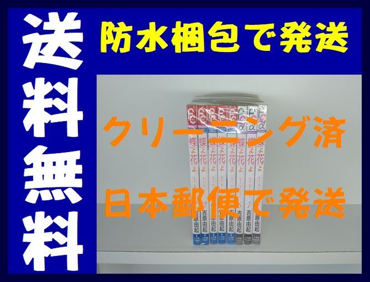 蝶よ花よ 吉原由起 1 8巻 漫画全巻セット 完結 漫画全巻 コミックセット 専門店