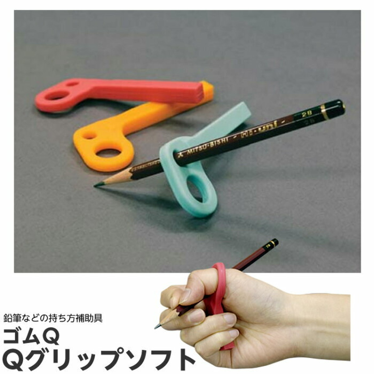 Qグリップソフト 鉛筆持ち方補助具 対象4才 大人 ソフトタイプ ゴムqのつうはん