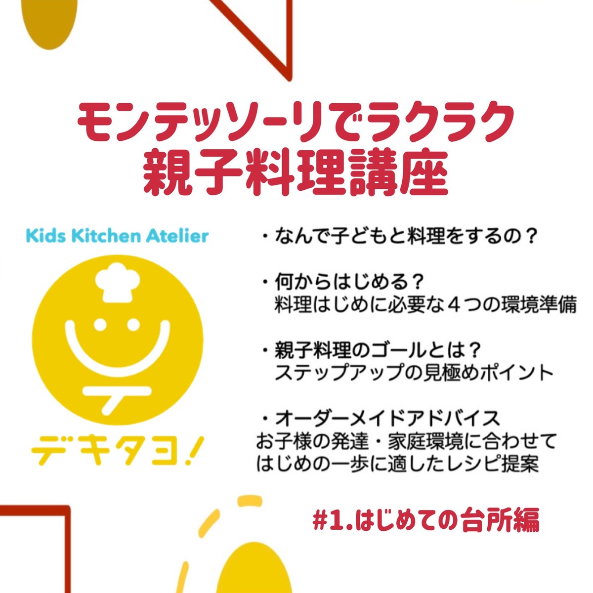 オンライン 待望の親子料理講座 はじめての台所編がはじります モンテッソーリと重ね煮のある暮らし Kids Kitchen Aterlierデキタヨ