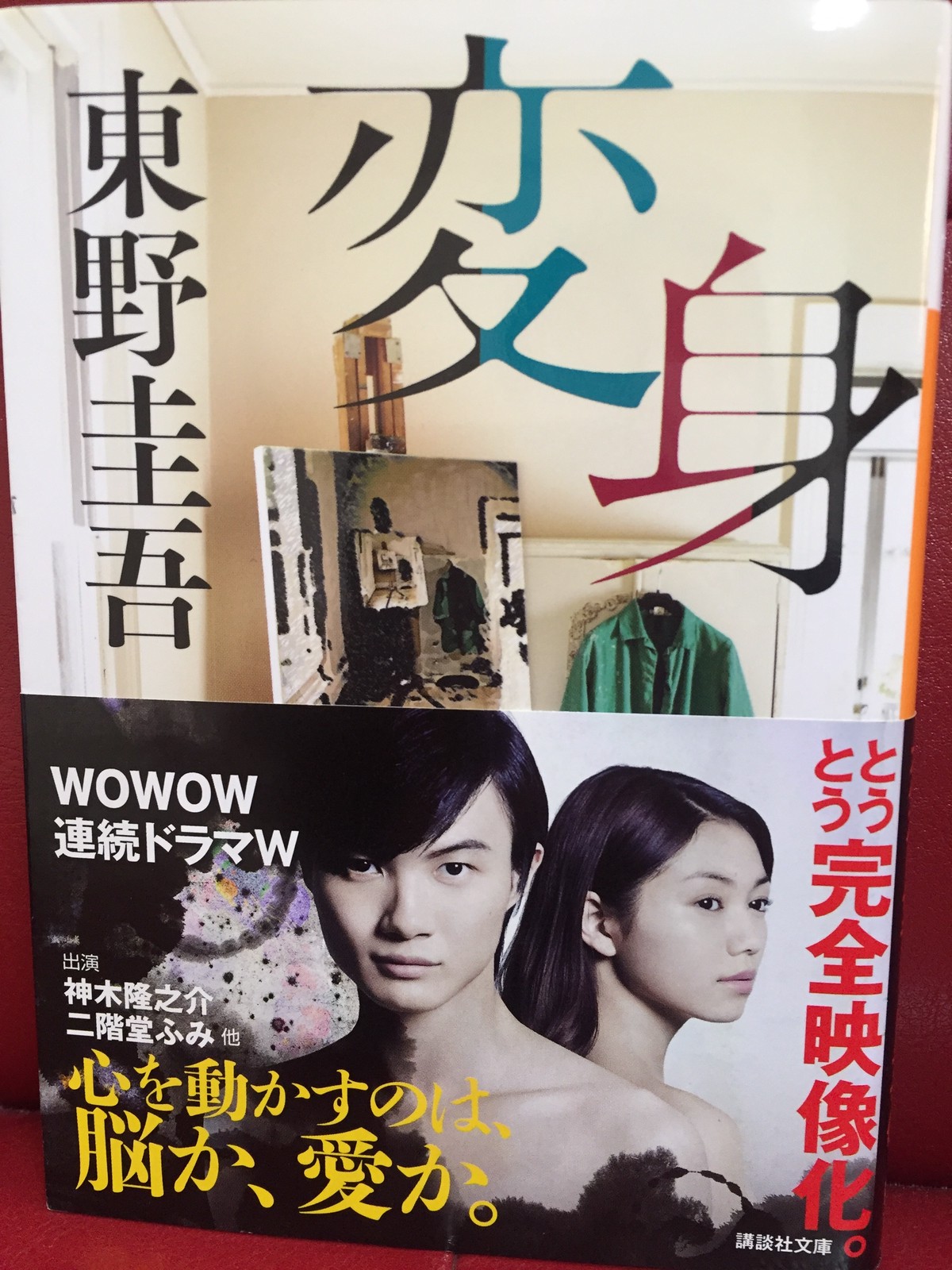 変身 東野圭吾作 本好きのための古本屋