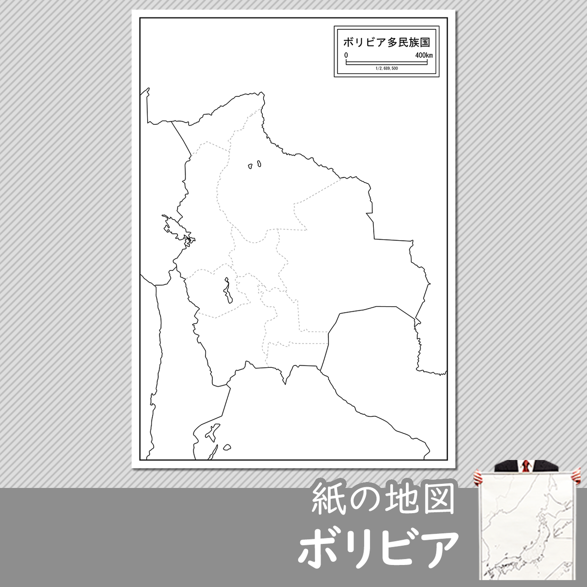 ボリビア多民族国の紙の白地図 白地図専門店