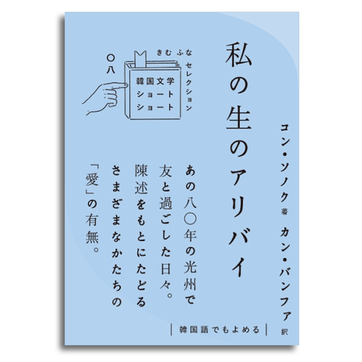 私の生のアリバイ コン ソノク 本屋 Rewind リワインド Online Store 東京 自由が丘