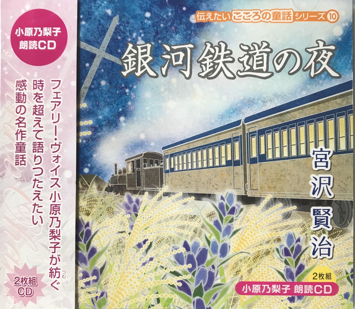 声優・小原乃梨子朗読CD 伝えたい心の童話 全10巻セット