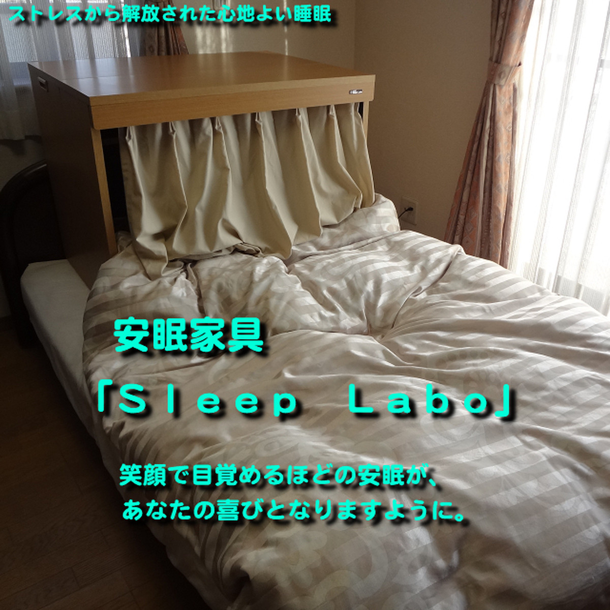 安眠家具 ｓｌｅｅｐ ｌａｂｏ Sleeplabo