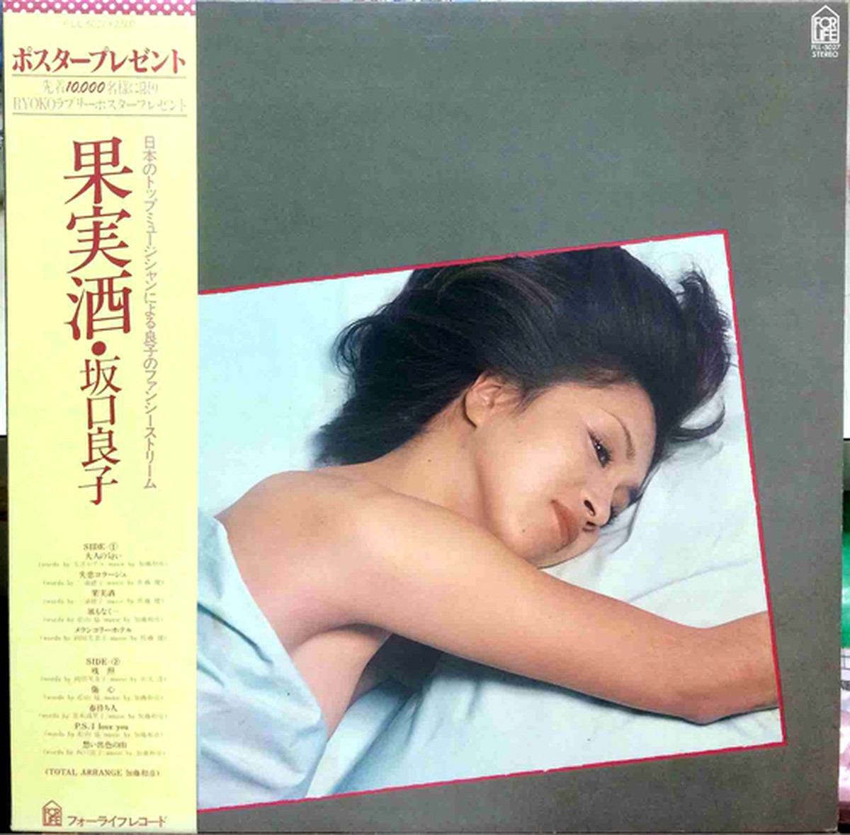 Lp 坂口良子 果実酒 For Life Nakareco2