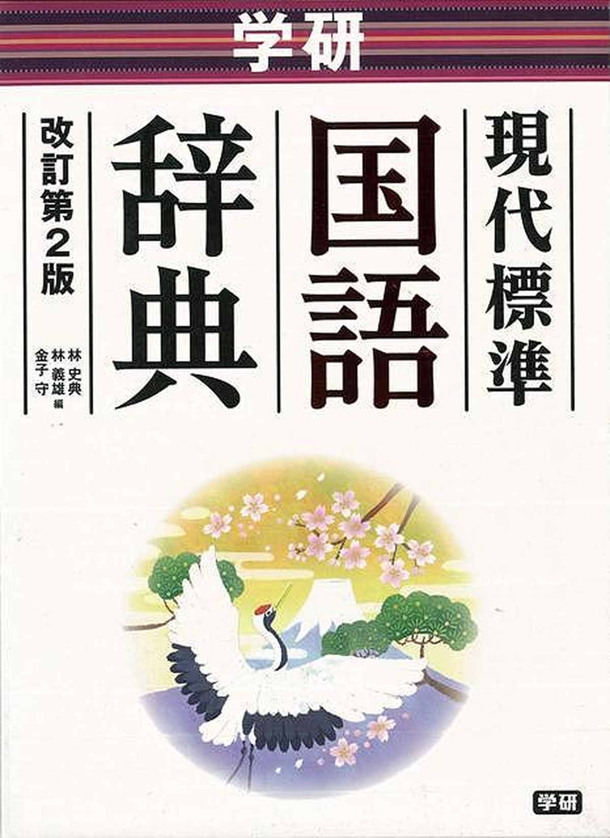 バーゲンブック 学研現代標準国語辞典 改訂第２版 林 史典 他編 バーゲンブックの本屋さん