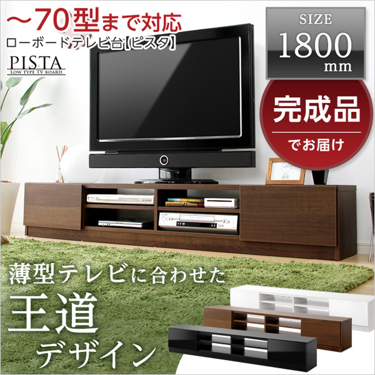 完成品TV台180cm幅 【Pistaピスタ】（テレビ台,ローボード）｜一人暮らし用のソファやテーブルが見つかるインテリア専門店KOZ