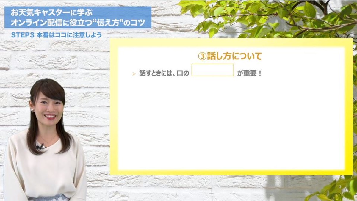 お天気キャスターに学ぶ オンライン配信に役立つ 伝え方 のコツ I 通信講座 Market