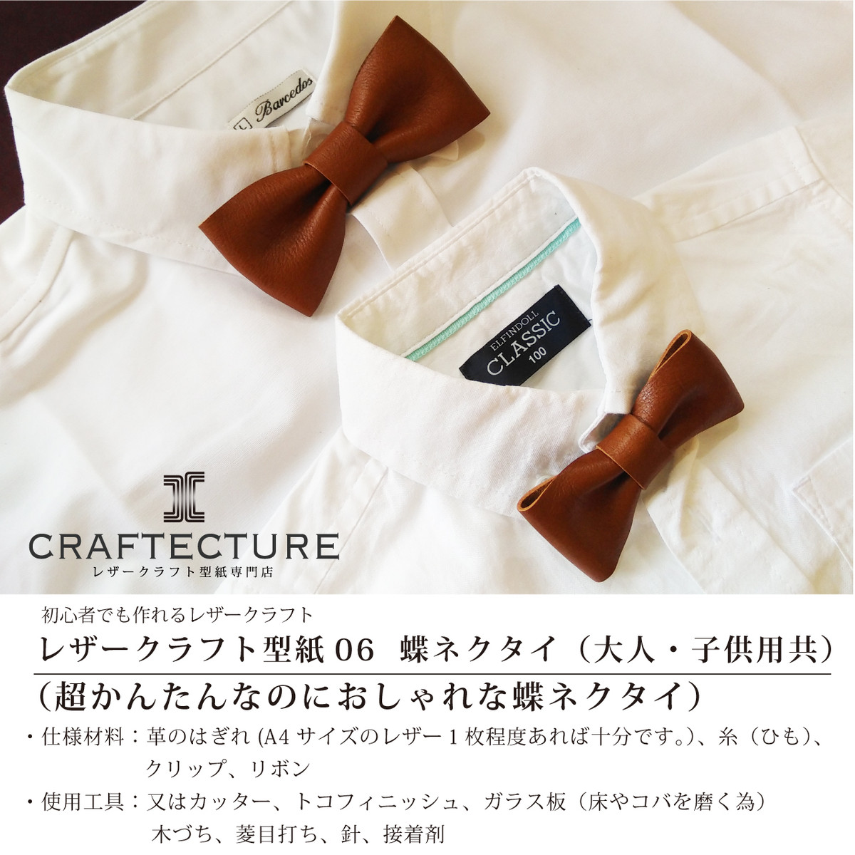 型紙ダウンロード レザー蝶ネクタイ 型紙１ページ サイズ と製作工程５ページ 写真付き Craftecture レザークラフト型紙専門店