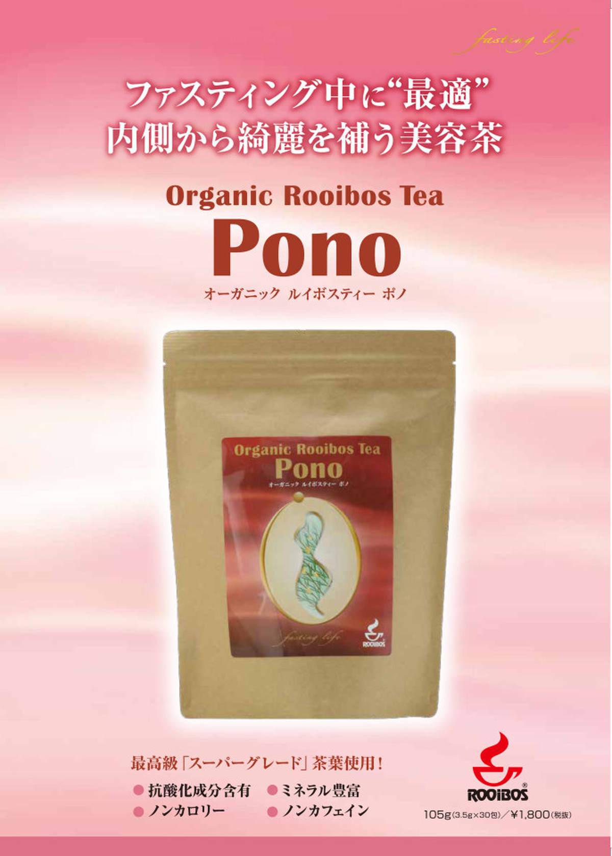 オーガニックルイボスティー ｐｏｎｏ 30包 ファスティングショップ