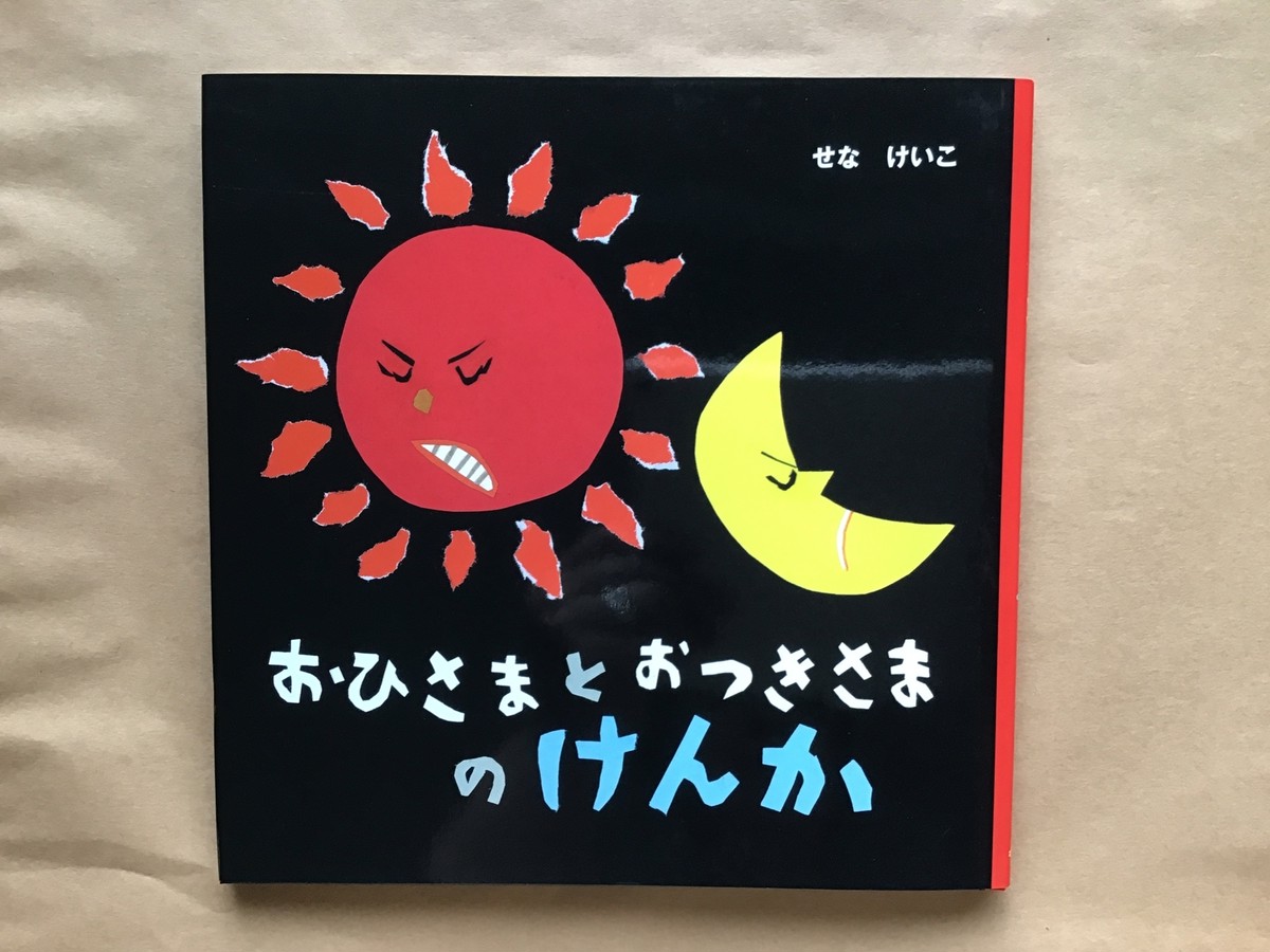 おひさまとおつきさまのけんか せなけいこ ポプラ社 小さな絵本やさんスケッチブック