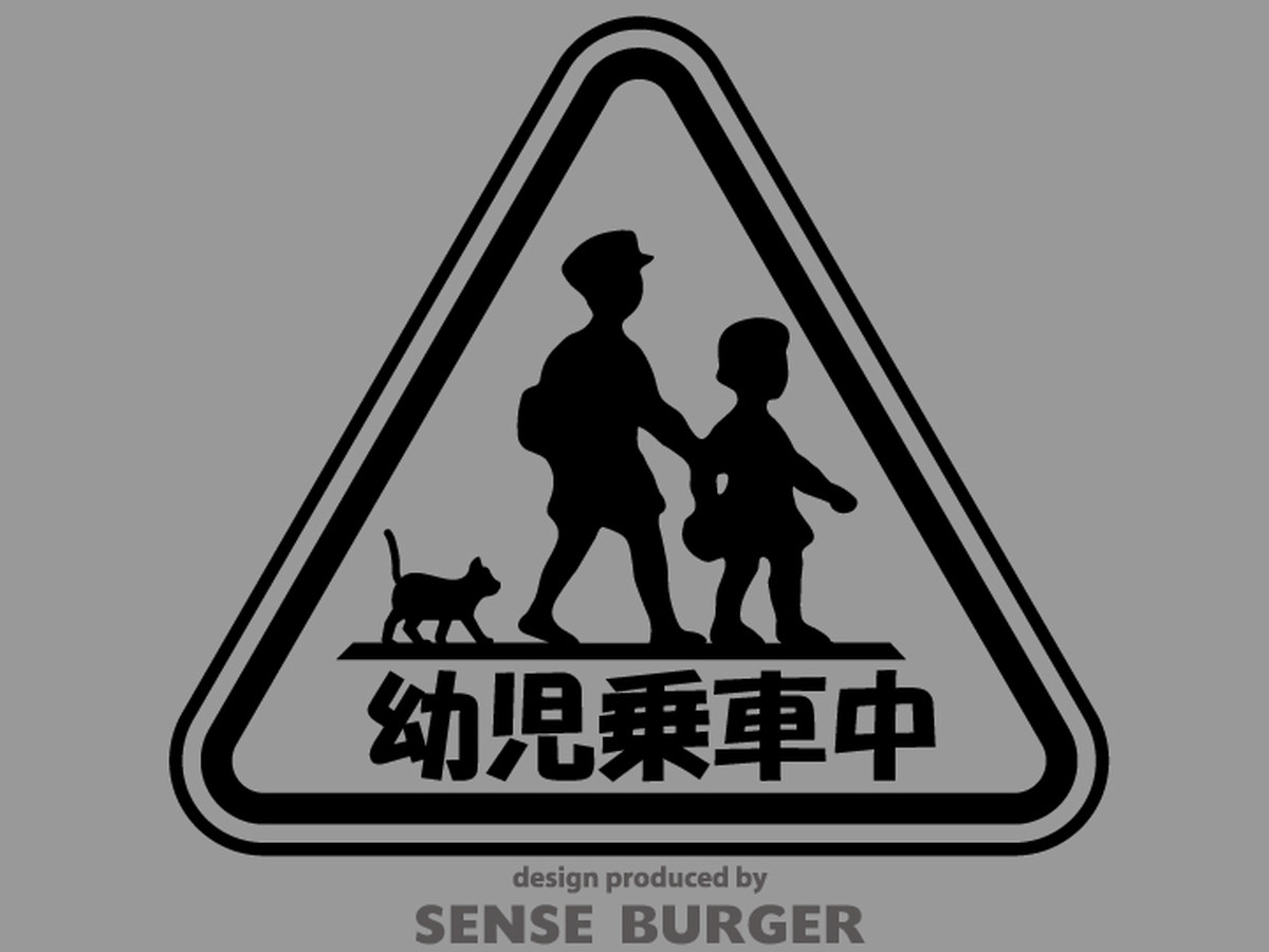 幼児乗車中 おもしろデザイン Child In Car キッズ 子供乗ってます 猫 お知らせ ドライブサイン ステッカー シール カッティングシート デカール チャイルドインカー 黒 ブラック Stiblk Sense Burger