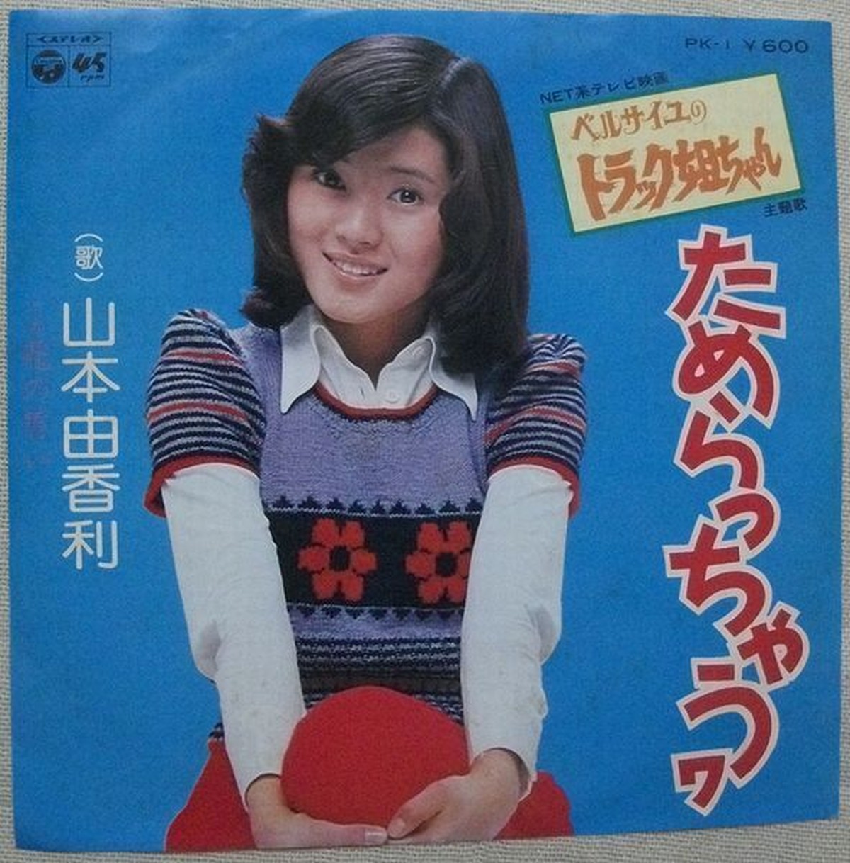 山本由香利 ためらっちゃうヮ Soul Respect Records