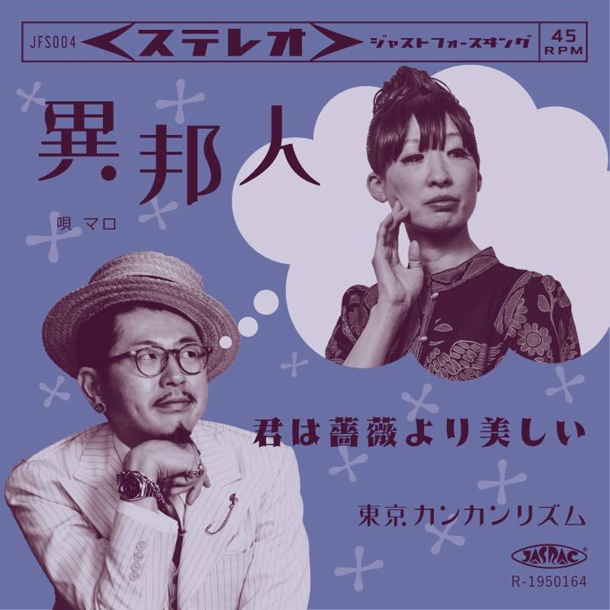 東京カンカンリズム 異邦人 君は薔薇より美しい 7インチレコード Just For Swing オフィシャルショップ 東京カンカンリズム 異邦人 君は薔薇より美しい 7インチレコード Just For Swing オフィシャルショップ