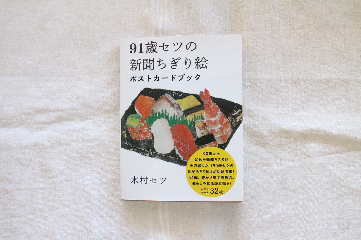 91歳セツの新聞ちぎり絵ポストカードブック 木村セツ 里山社 ブックスはせがわ Niigata Nagaoka Bookstore