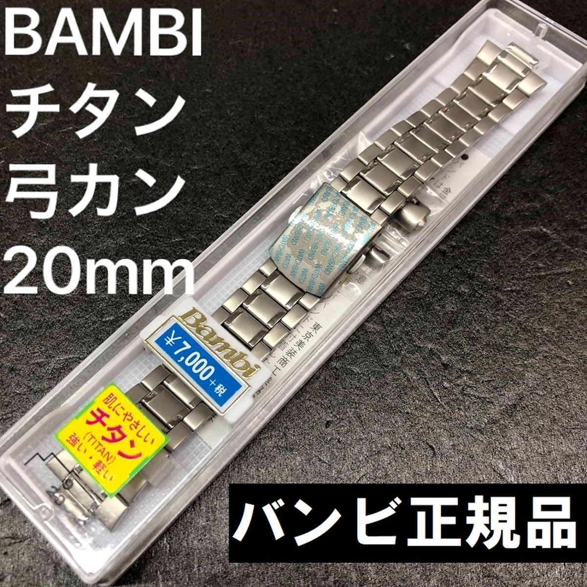 BAMBI 時計バンド チタン ベルト 9mm 20mm 弓カン20mm対応 BTB1233N | 栗田時計店(SEIKO G-SHOCK