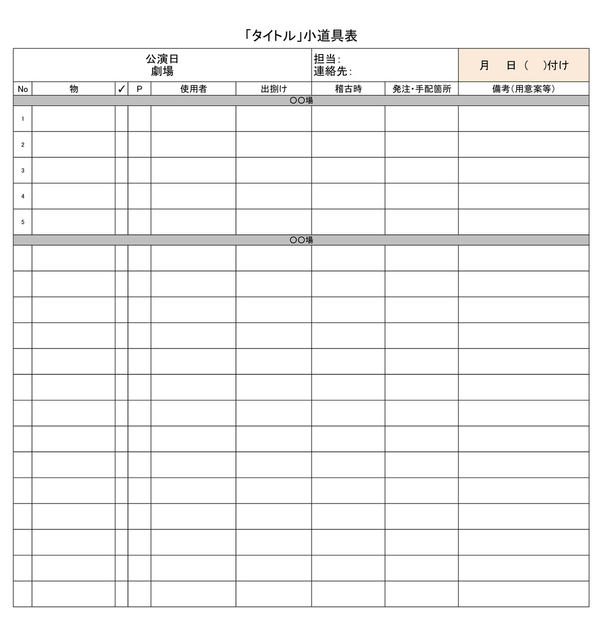 演出助手 Bmg小道具表テンプレ Bmg Shop