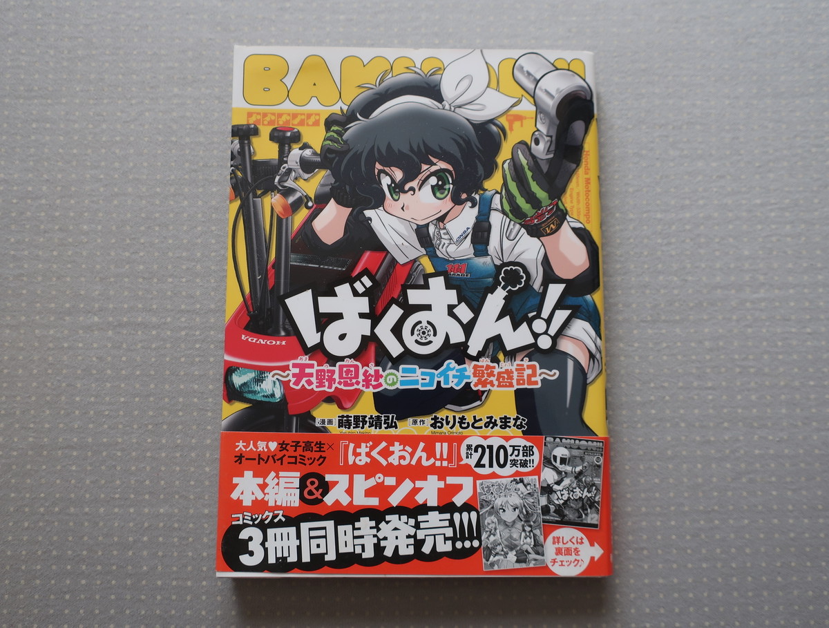 ばくおん 天野恩紗のニコイチ繁盛記 原作おりもとみまな 漫画蒔野靖弘 秋田書店 オートバイブックス