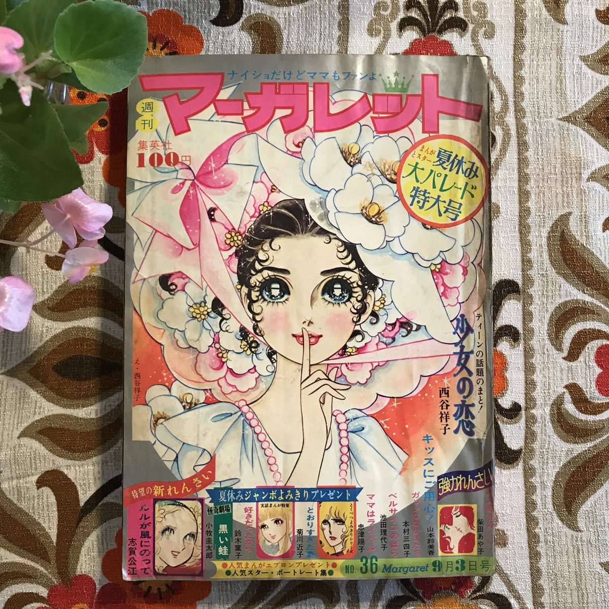 72年 週間マーガレット 36号 怪奇劇場 黒い蛙 生きている本 小牧圭太郎 沖雅也 南沙織 郷ひろみ とおりすぎた空 菊川近子 ベルサイユのばら 池田理代子 西谷祥子 忠津陽子 鈴木葉子 山本鈴美香 志賀公江 柴田あや子 など 実用外百貨店 レトロ