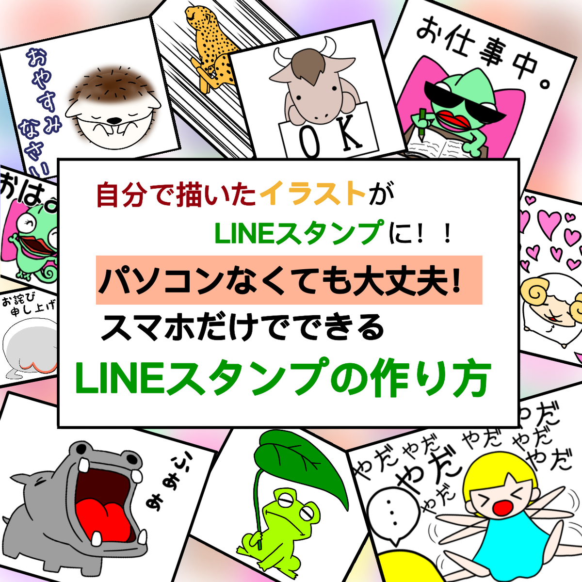 自分で描いたイラストがlineスタンプに パソコンなくても大丈夫 スマホだけでできるlineスタンプの作り方 Line１つでクリエイター