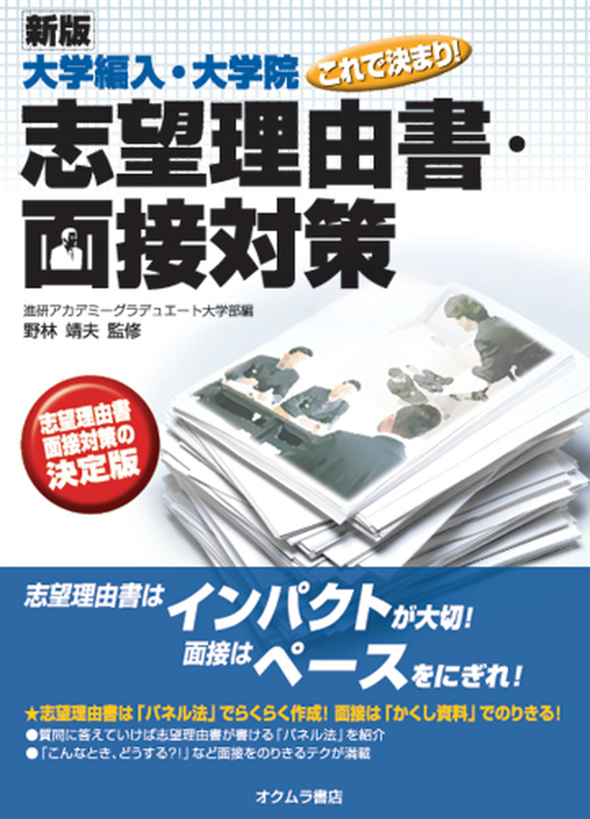 野林靖夫 監修 進研アカデミーグラデュエート大学部 編 新版 大学編入 大学院これで決まり 志望理由 面接対策 オクムラ書店 直販サイト