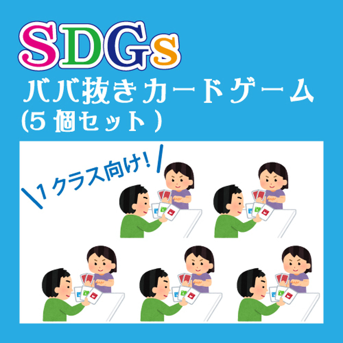 Sdgsババ抜きカード 5個セット 笑下村塾オンラインストア