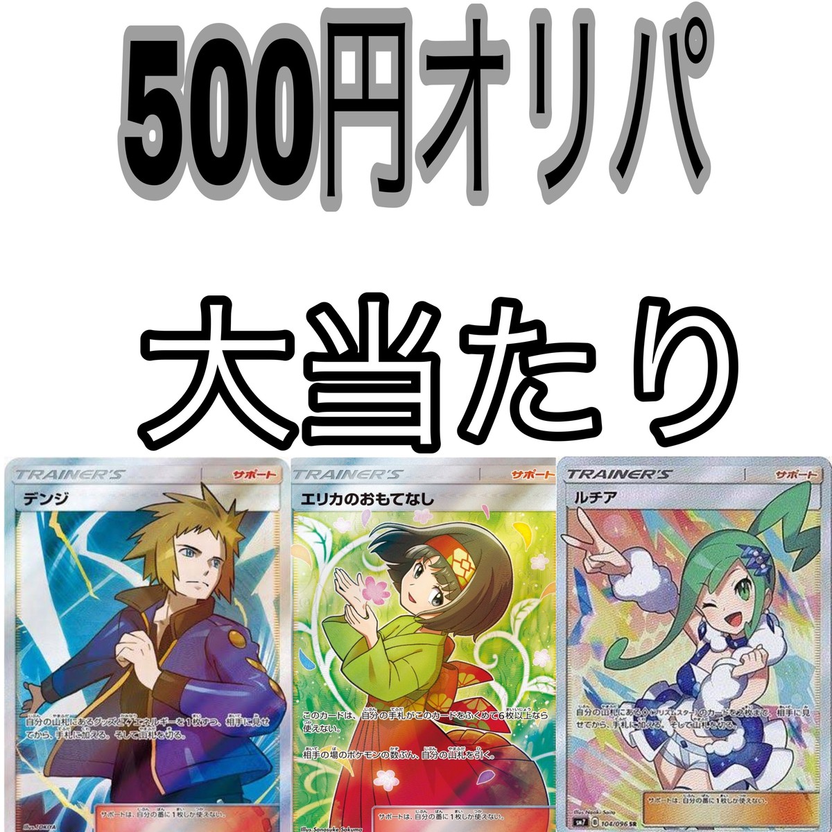 ポケモンカードオリパ 400円 ポケモンカードオリパ 安くて安心の優良店はっぴーショップ ポケモンカードオリパ 400円 ポケモンカードオリパ 安くて安心の優良店はっぴーショップ