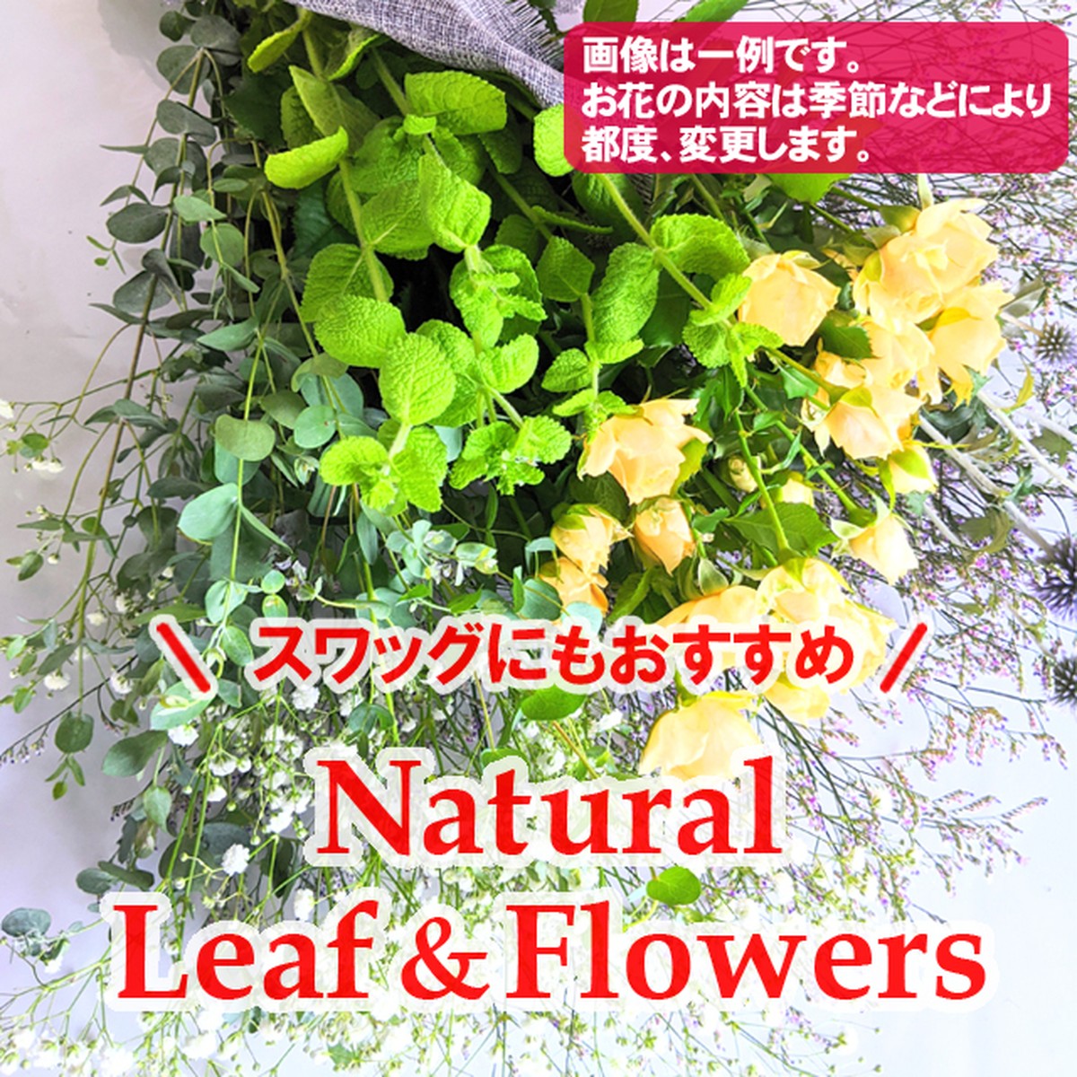 スワッグやドライフラワーに Natural Leaf Flowers フラワーロス支援 スマイルフラワープロジェクト