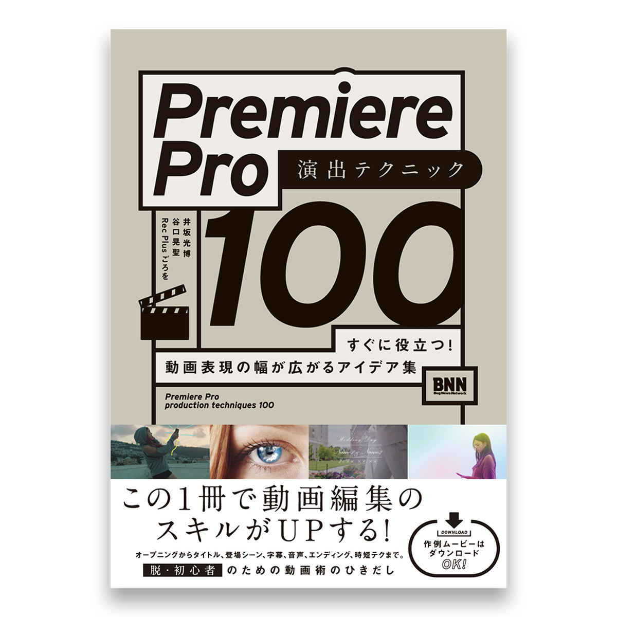 Premiere Pro 演出テクニック100 すぐに役立つ 動画表現の幅が広がるアイデア集 Bnnオンラインストア