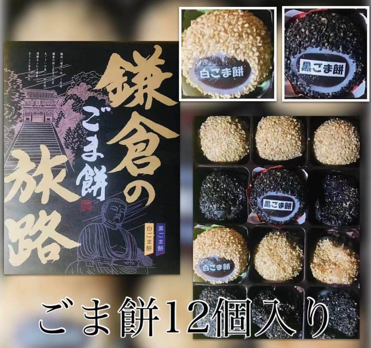 鎌倉の旅路 ごま餅12個 鎌倉 湘南 江の島 大仏 お土産 タピオコ 100 おきなわ産 Produced By White Lily 鎌倉の旅路 ごま餅12個 鎌倉 湘南 江の島 大仏 お土産 タピオコ 100 おきなわ産 Produced By White Lily