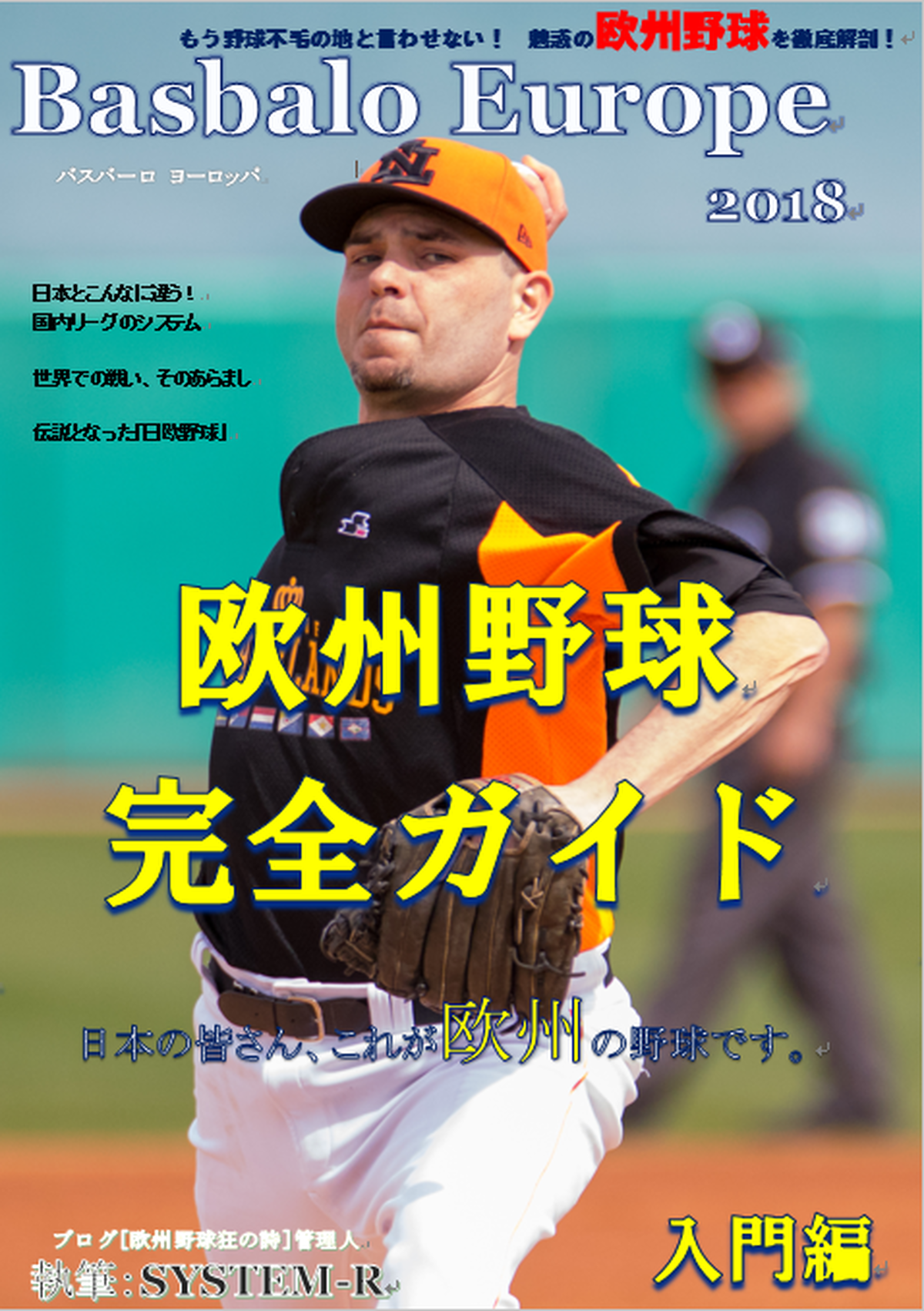 Basbalo Europe 18 入門編 電子版 No Borderz Baseball Store