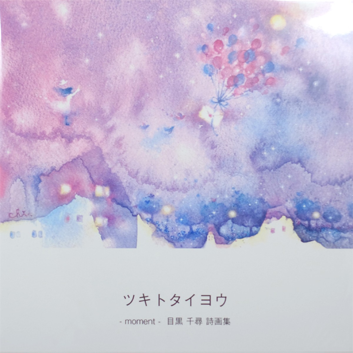 目黒千尋 詩画集 ツキトタイヨウ Art Mall アートモール